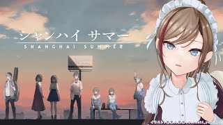 - 【シャンハイサマー】#3 夢の中で彷徨う12日間の話 ※ネタバレ注意!【来栖夏芽/にじさんじ】