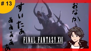 🔴【#13】FFXVI。決戦前夜。最強の武器をつくる。