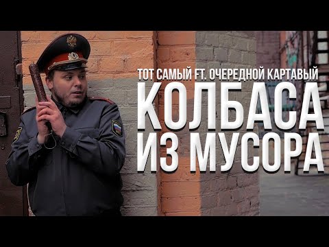 Video thumbnail for Колбаса из мусора (Garbage Sausage)