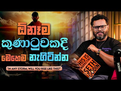 ඕනෑම අභියෝගයකදී ඔබ මෙසේ සිතුවොත් පරිස්සම් - මෙහෙම නැගිටිමු - By Coach භාතිය අර්ථනායක