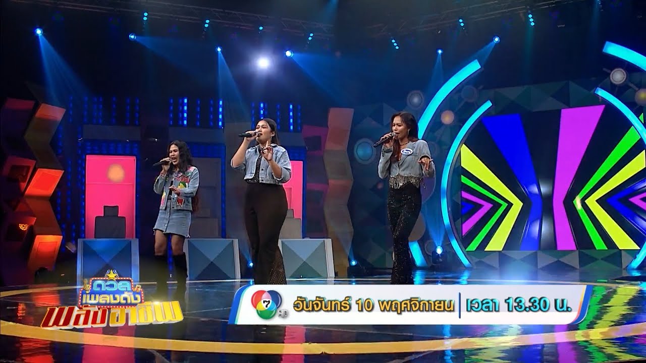 ดวลเพลงดัง พลังอาชีพ 10 พ.ย.68