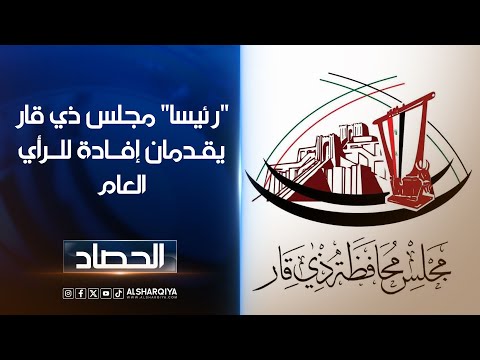 فيديو | "رئيسا" مجلس ذي قار يقدمان إفادة للرأي العام والقضاء العراقي يحسم خلال أيام الوضع