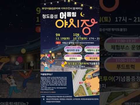 청도읍성 어울림야시장 OPEN ㅣ 청도군청