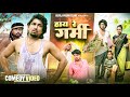 हाय रे गर्मी Full Comedy Video Reyaj Premi Team Mani Meraj Comedy
