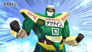 チクナインWEB「ロボ」篇改訂（TKN-006）