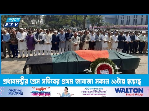 প্রধানমন্ত্রীর প্রেস সচিব ইহসানুল করিম হেলালের প্রথম জানাজা সকাল ১১টায় হয়েছে | ETV News