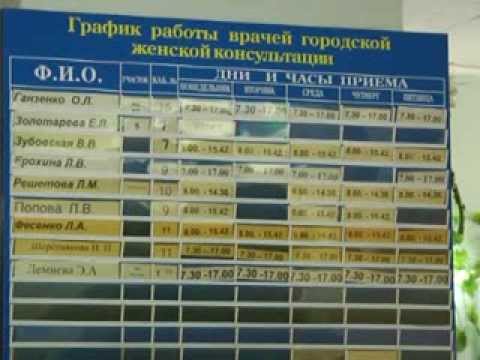 расписание приема врачей в женской консультации. женская консультация название организации. расписание врачей в женской поликлинике. прием врачей в женской консультации. график работы женской консультации 2.
