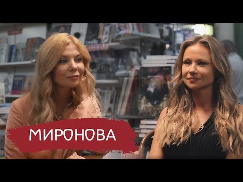 Мария Миронова - "Книга №1. Про счастье"  — о пессимизме, главной роли и счастье/Реноме (16+)