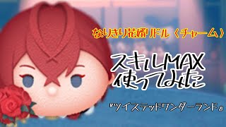 【ツムツム】1000万は超えます！！「なりきり花婿リドル〈チャーム〉」【スキル6】