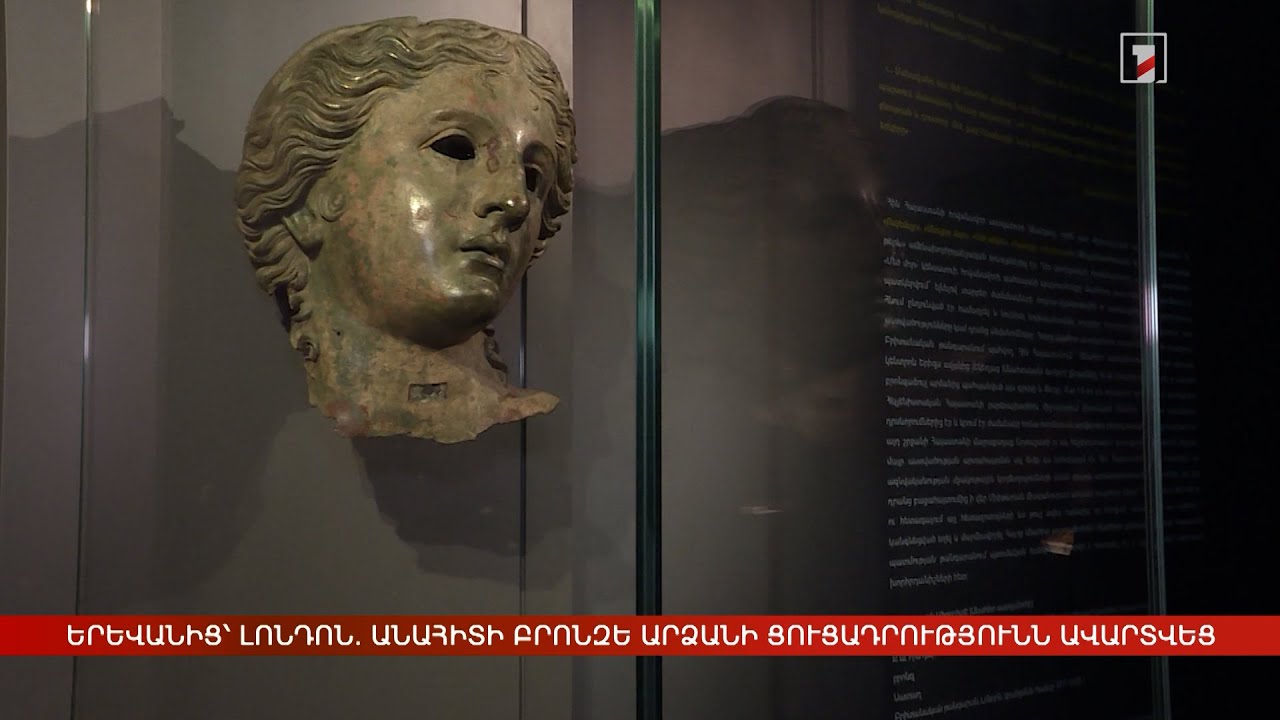 Երևանից՝ Լոնդոն. Անահիտ աստվածուհու բրոնզե արձանի ցուցադրությունն ավարտվեց