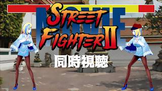 【 ストリートファイターII MOVIE 同時視聴 】今日はベガさまが世界を統一する日【Vtuber/ミラナ・ラヴィーナ】