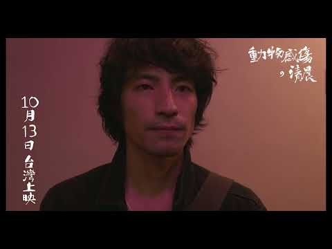 《動物感傷の清晨》預告片：官方預告