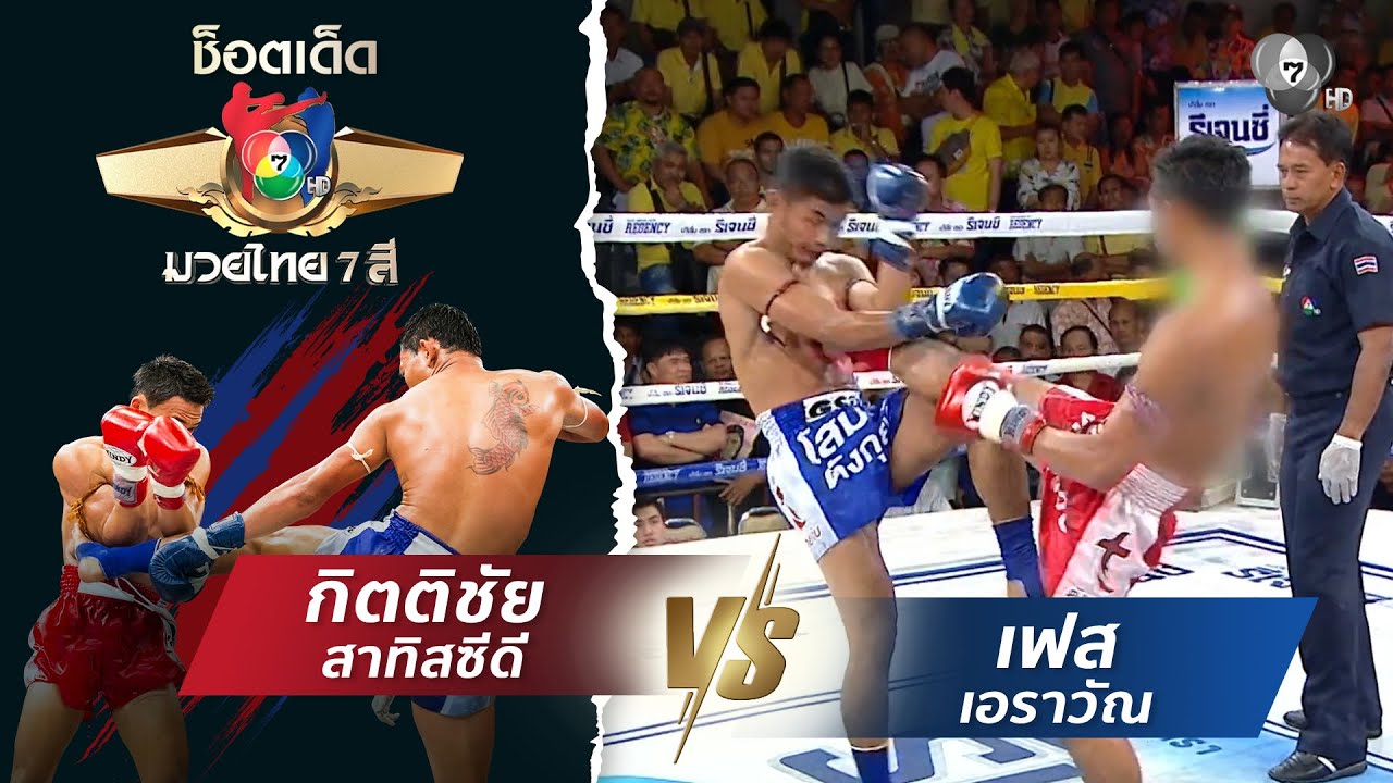 กิตติชัย สาทิสซีดี vs เฟส เอราวัณ | ช็อตเด็ดแม่ไม้มว?