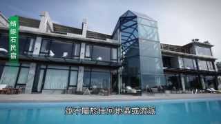 preview picture of video '【旅遊 HDTV 景觀民宿 】壯闊的太平洋景觀-蜻蜓石民宿Stonbo Lodge BNB'