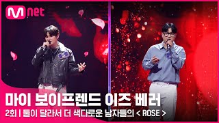 [2회] ♬ Rose(원곡 이하이 Lee Hi) - 김태완, 이대로왕 ㅣ파이널 라운드 #마이보이프렌드이즈베러 EP.2 | Mnet 220401 방송
