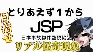 【日本事故物件監視協会 -JSP-】JSP３が出てるらしいがやったこと無いので１からリアル怪奇現象を探そ！【ホラー】