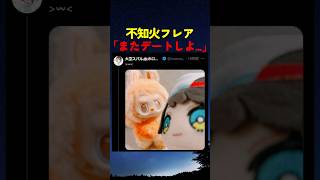 喜ぶ大空スバルを見た不知火フレアは...【#ホロライブ #hololive #shorts #大空スバル #不知火フレア 】