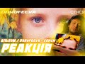 Реакція / DOROFEEVA - сенси / Слухаю новий альбом Дорофеева - Сенси