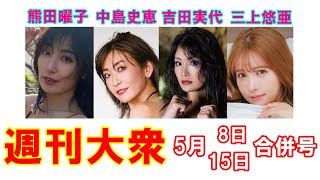 表紙スター熊田曜子「四十路美乳ボディ」【中島史恵、吉田実代、三上悠亜】
