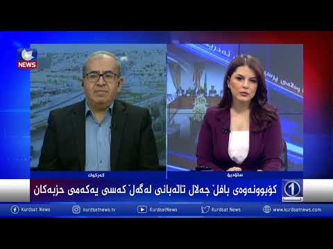 بەڤیدیۆ.. کۆبوونەوەی سەرۆک بافڵ جەلال تاڵەبانی لەگەڵ کەسی یەکەمی حزبەکان