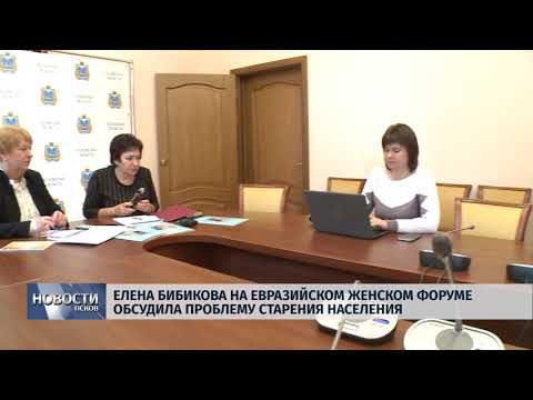 Новости Псков 28.09.2018 # Елена Бибикова на Евразийском женском форуме обсудила проблему старения 