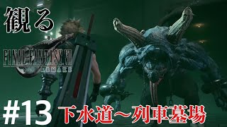 ［観る］FF7リメイク［＃１３］