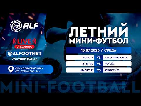 Летний Чемпионат АЛФ по мини-футболу - 2026 | 15 июля