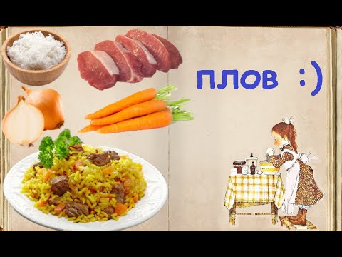 Плов / Книга Рецептов / Bon Appetit