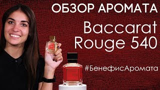 Обзор и отзывы о Baccarat Rouge 540 (Баккара Руж) Francis Kurkdjian от Духи.рф | Бенефис аромата