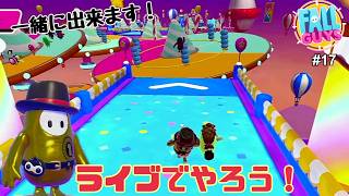 【生配信】Fall Guys（フォールガイズ）をやろう！ #17