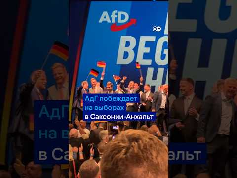 Первые секунды в штабе АдГ после победы на выборах в Саксонии-Анхальт