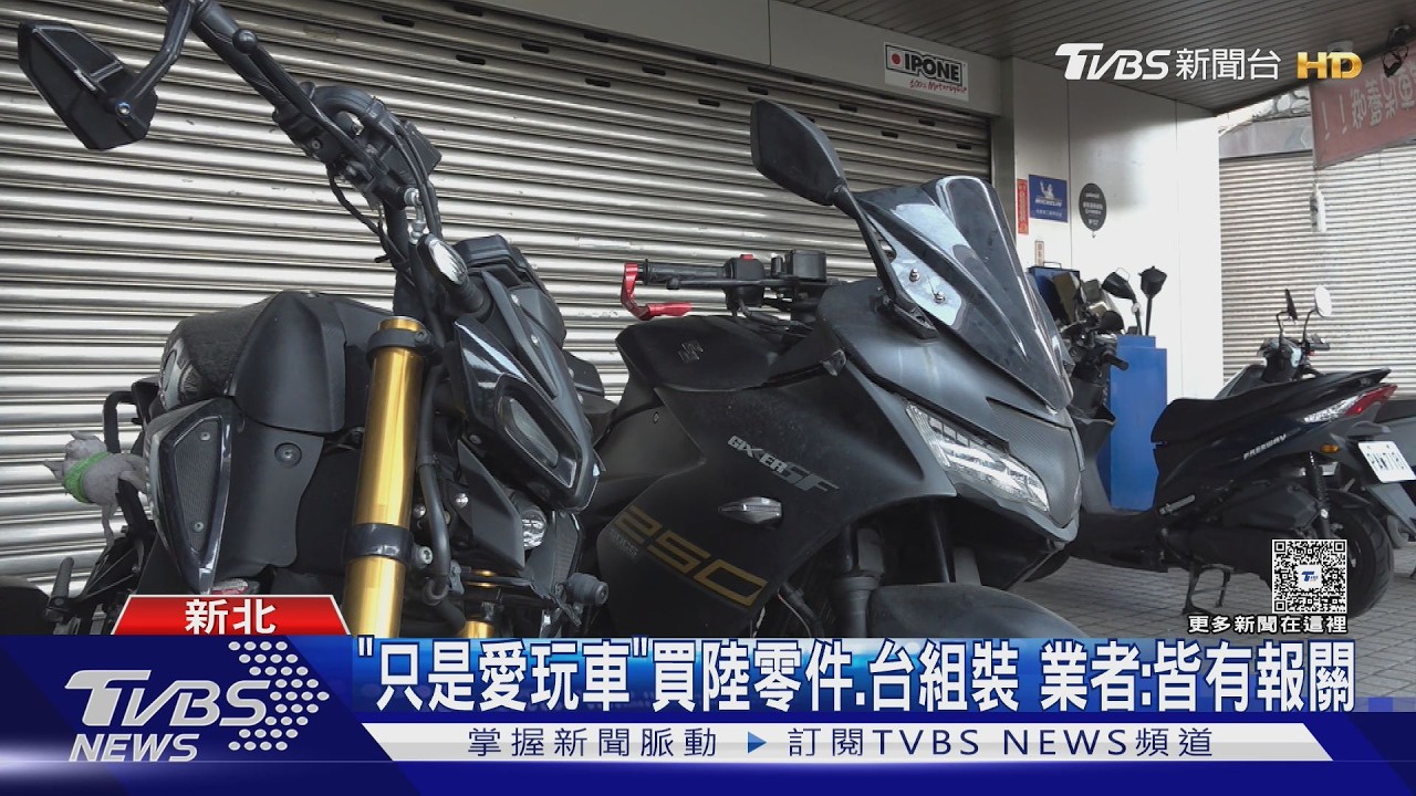 影音/「張雪機車」零件來台組裝!政府出手查扣 車主喊冤沒要上路