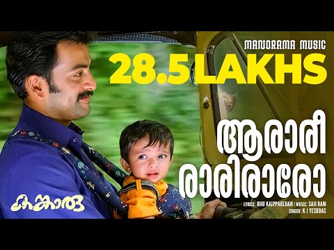 Aararirariraro | Kangaroo | Video | Prithviraj Sukumaran | Kavya Madhavan | K J Yesudas  | Saji Ram