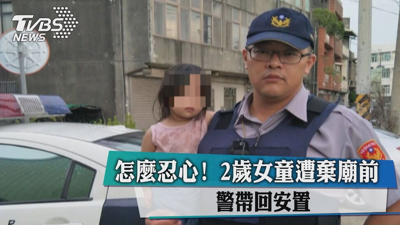 怎麼忍心!2歲女童遭棄廟前 警帶回安置