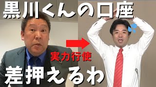 スタート - 【立花孝志】800万口座にあるじゃん♪ 黒川くん差押えるわ! 実力行使政治団体つばさの党から生活費を拠出か 政治家女子48党の借金は問題なし 大津綾香さんに政治やらせたい 黒川敦彦【切り抜き】