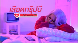 เลือดกรุ๊ปบี – ชาลิสา โชติจิรสถิตย์