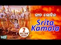 Srita Kamala Kucha Mandala Sri Gita Govindam Jagannath Strotra ଶ୍ରୀତ କମଳ କୁଚ N