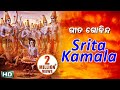 Srita Kamala Kucha Mandala | Sri Gita Govindam | Jagannath  Strotra | ଶ୍ରୀତ କମଳ କୁଚ | Namita Agraw