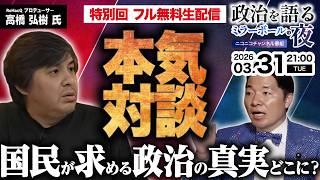 【特別回】ReHacQ参戦の禁断対談！国民が求める政治の真実はどこに？ネット世論の光と闇を徹底議論（フル無料で生配信）【ゲスト：高橋弘樹 「ReHacQ」プロデューサー】