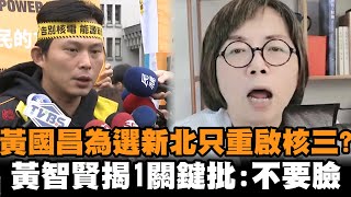 [討論] 黃智賢：黃國昌不要臉！