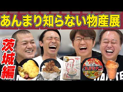 【物産展・カミナリの茨城編】さまぁ〜ず絶賛の茨城グルメ続々登場!