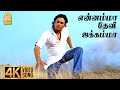 Ennamma Devi Jakkamma 4K Video Song என்னம்மா தேவி ஜக்கம்மா T