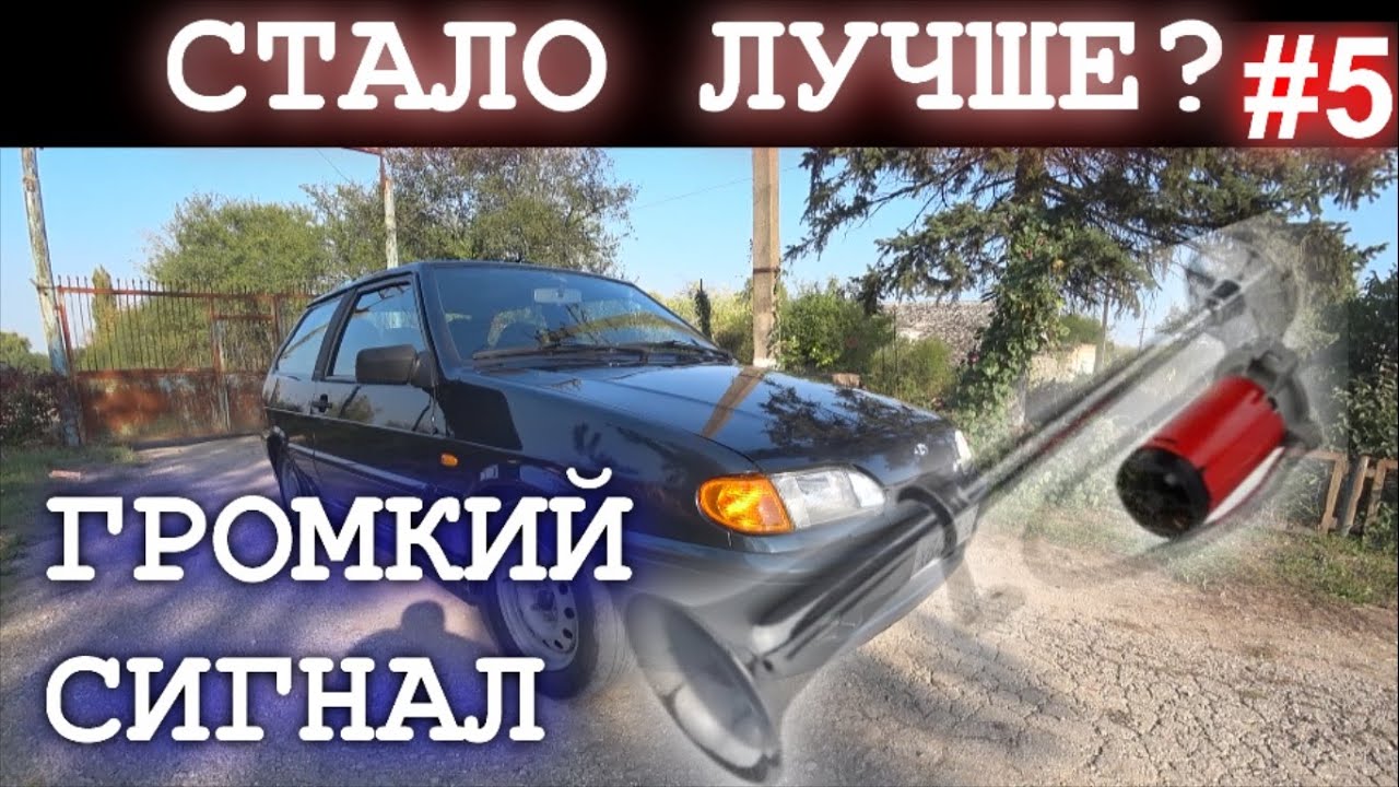 как поставить пневмогудок на ваз 2114