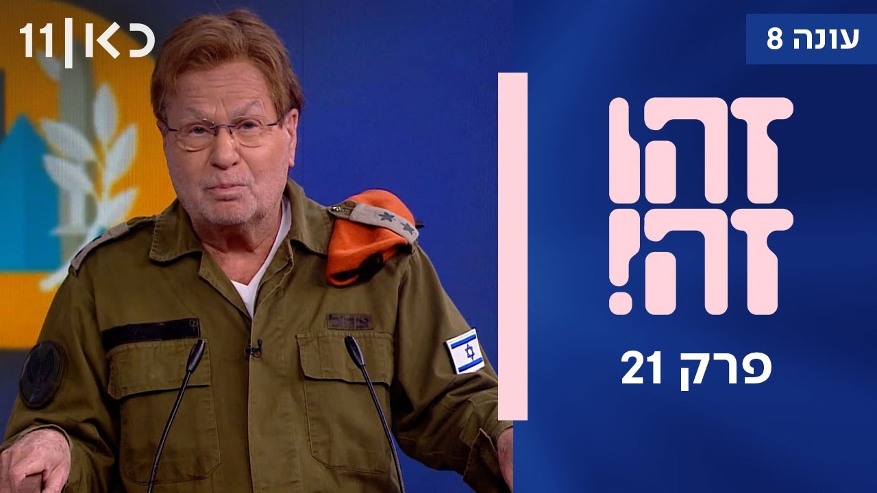 זהו זה! עונה 8 פרק 21