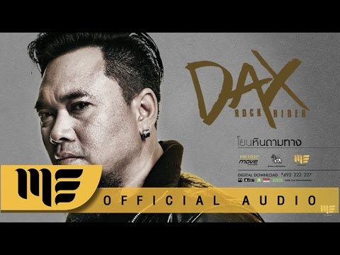 โยนหินถามทาง - DAX ROCK RIDER [Official Audio]