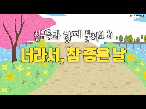 너라서, 참 좋은 날✨ 함께 불러봐요 🎤ㅣ 경기도교육청TV