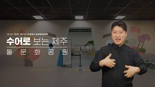돌문화공원 - 설문대할망전시관-어린이관