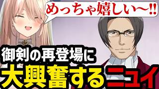 【 逆転裁判5#47】突然の御剣の再登場に大興奮するニュイ【ニュイ・ソシエール切り抜き】※ネタバレあり