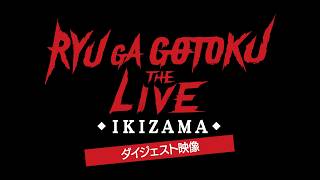 「龍が如く THE LIVE -IKIZAMA-」ダイジェスト映像