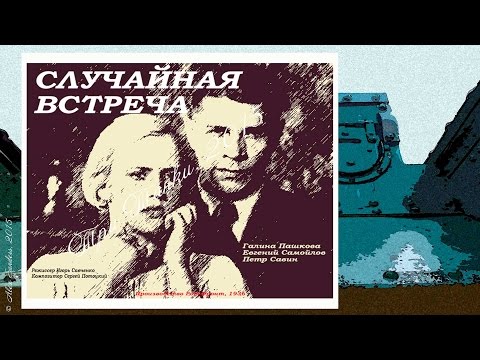 Случайная встреча (1936)